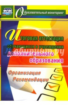 Книга Итогов.аттестация обучающ.в учрежд.дополн.образов. на ReadRate.com книга Итогов.аттестация обучающ.в учрежд.дополн.образов.