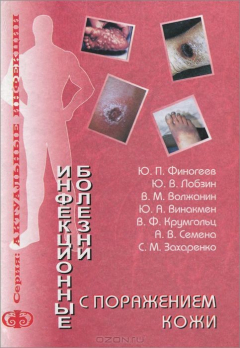 Книга Инфекционные болезни с поражением кожи на ReadRate.com книга Инфекционные болезни с поражением кожи