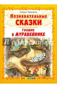 Книга Познавательные сказки: Гномик в муравейнике на ReadRate.com книга Познавательные сказки: Гномик в муравейнике