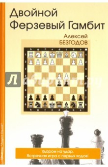 Книга Двойной ферзевый гамбит на ReadRate.com книга Двойной ферзевый гамбит