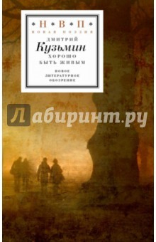 Книга Хорошо быть живым. Стихотворения и переводы на ReadRate.com книга Хорошо быть живым. Стихотворения и переводы