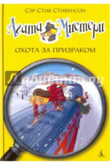 книга Агата Мистери. Охота за призраком