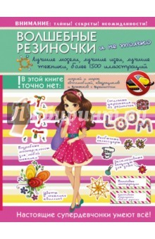 книга Волшебные резиночки и не только. Лучшие модели, лучшие идеи, лучшие техники