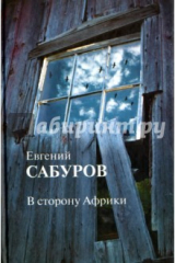 книга В сторону Африки. Стихотворения и поэмы