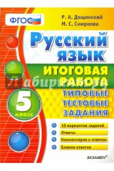 книга Русский язык. 5 класс. Итоговая работа. Типовые тестовые задания. ФГОС
