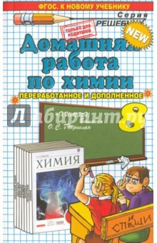 Книга Химия. 8 класс. Домашняя работа к учебнику О. С. Габриеляна. ФГОС на ReadRate.com книга Химия. 8 класс. Домашняя работа к учебнику О. С. Габриеляна. ФГОС