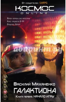 Книга Галактиона. Книга 1. Начало игры на ReadRate.com книга Галактиона. Книга 1. Начало игры