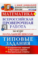книга Математика. Всероссийская проверочная работа за курс начальной школы. Типовые задания. ФГОС