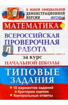 Книга Математика. Всероссийская проверочная работа за курс начальной школы. Типовые задания. ФГОС на ReadRate.com книга Математика. Всероссийская проверочная работа за курс начальной школы. Типовые задания. ФГОС