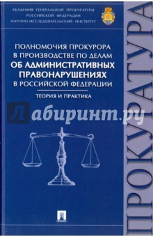 Книга Полномочия прокурора по делам об административных правонарушениях в РФ. Теория и практика на ReadRate.com книга Полномочия прокурора по делам об административных правонарушениях в РФ. Теория и практика