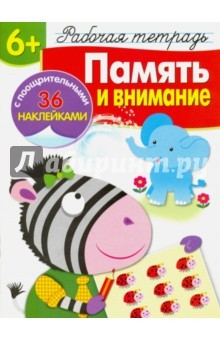 Книга Рабочая тетрадь. 6+. Память и внимание на ReadRate.com книга Рабочая тетрадь. 6+. Память и внимание