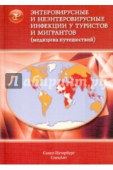 книга Энтеровирусные и неэнтеровир. инфекции у туристов и мигрантов (медицина путешествий). В 5 ч. Часть 2