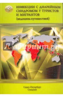 Книга Инфекции с диарейным синдромом у туристов и мигран (медицина путешествий). В 5 частях. Часть 2 на ReadRate.com книга Инфекции с диарейным синдромом у туристов и мигран (медицина путешествий). В 5 частях. Часть 2