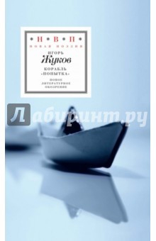 Книга Корабль "Попытка". Стихотворения на ReadRate.com книга Корабль "Попытка". Стихотворения