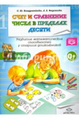 книга Счет и сравнение чисел в пределах десяти. Развитие математических способностей ст. дошк. ФГОС