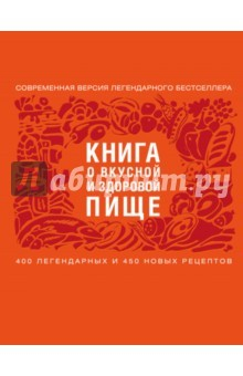 Книга Книга о вкусной и здоровой пище на ReadRate.com книга Книга о вкусной и здоровой пище