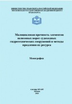Книга Малоцикловая прочность элементов шлюзовых ворот судоходных гидротехнических сооружений и методы продления их ресурса на ReadRate.com книга Малоцикловая прочность элементов шлюзовых ворот судоходных гидротехнических сооружений и методы продления их ресурса