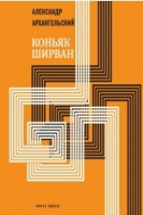 Книга Коньяк «Ширван» на ReadRate.com книга Коньяк «Ширван»