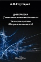 книга Дни Кракена (главы из неоконченной повести). Четвертое царство (На грани возможного)
