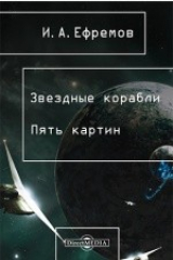 книга Звездные корабли. Пять картин