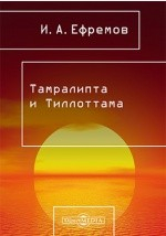 Книга Тамралипта и Тиллоттама на ReadRate.com книга Тамралипта и Тиллоттама