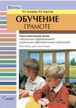 Книга Обучение грамоте на ReadRate.com книга Обучение грамоте