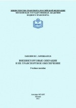 Книга Внешнеторговые операции и их транспортное обеспечение на ReadRate.com книга Внешнеторговые операции и их транспортное обеспечение