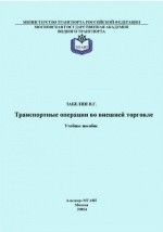 Книга Транспортные операции во внешней торговле на ReadRate.com книга Транспортные операции во внешней торговле