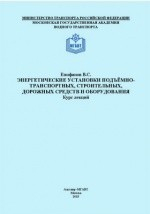 Книга Энергетические установки подъёмно-транспортных, строительных, дорожных средств и оборудования на ReadRate.com книга Энергетические установки подъёмно-транспортных, строительных, дорожных средств и оборудования