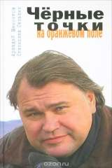 книга Черные точки на оранжевом поле