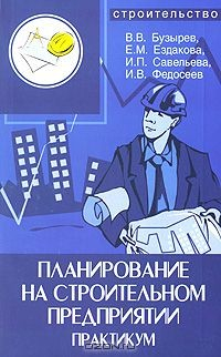 Книга Планирование на строительном предприятии. Практикум на ReadRate.com книга Планирование на строительном предприятии. Практикум