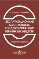 книга Эксплуатационная безопасность конденсированных взрывчатых веществ