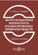 книга Эксплуатационная безопасность конденсированных взрывчатых веществ
