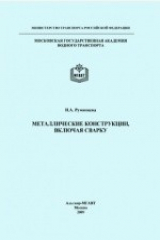 книга Металлические конструкции, включая сварку