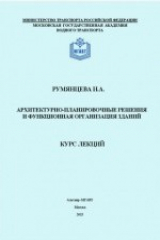 книга Архитектурно-планировочные решения и функционная организация зданий гостиниц