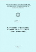 Книга Улучшение судоходных условий на участке реки дноуглублением на ReadRate.com книга Улучшение судоходных условий на участке реки дноуглублением