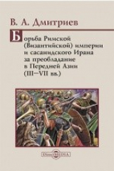 книга Борьба Римской (Византийской) империи и сасанидского Ирана за преобладание в Передней Азии (III–VII вв.)