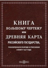 Афанасий мезенцев книга большому чертежу