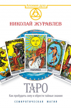 Книга Таро. Как пробудить силу и обрести тайные знания. Сефиротическая магия на ReadRate.com книга Таро. Как пробудить силу и обрести тайные знания. Сефиротическая магия