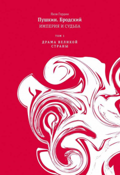 Книга Пушкин. Бродский. Империя и судьба. Том 1. Драма великой страны на ReadRate.com книга Пушкин. Бродский. Империя и судьба. Том 1. Драма великой страны