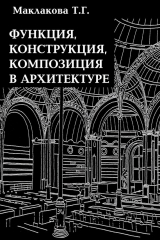 книга Функция, конструкция, композиция в архитектуре