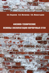 книга Физико-технические основы эксплуатации кирпичных стен