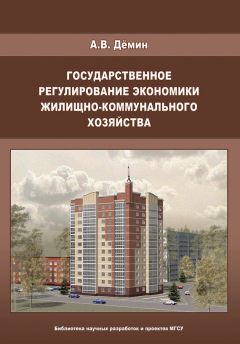 Книга Государственное регулирование экономики жилищно-коммунального хозяйства на ReadRate.com книга Государственное регулирование экономики жилищно-коммунального хозяйства