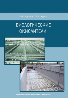 Книга Биологические окислители на ReadRate.com книга Биологические окислители