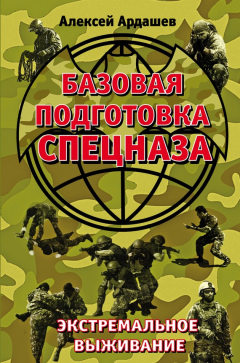Книга Базовая подготовка Спецназа. Экстремальное выживание на ReadRate.com книга Базовая подготовка Спецназа. Экстремальное выживание