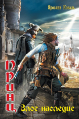 книга Злое наследие