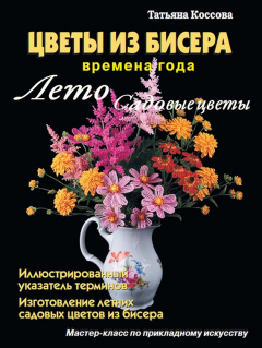 Книга Цветы из бисера. Времена года. Лето. Садовые цветы на ReadRate.com книга Цветы из бисера. Времена года. Лето. Садовые цветы