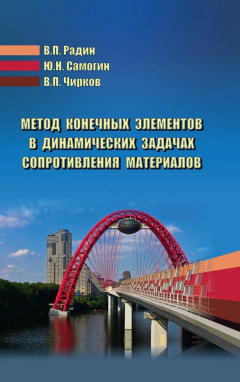 Книга Метод конечных элементов в динамических задачах сопротивления материалов на ReadRate.com книга Метод конечных элементов в динамических задачах сопротивления материалов