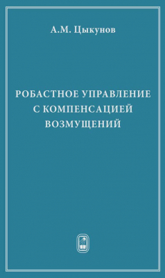 Книга Робастное управление с компенсацией возмущений на ReadRate.com книга Робастное управление с компенсацией возмущений