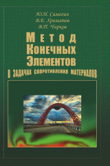 книга Метод конечных элементов в задачах сопротивления материалов